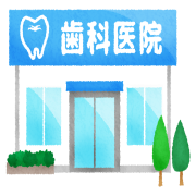 歯医者