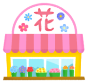お花屋さん