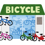 自転車屋さん