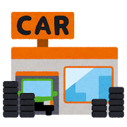 カー用品ショップ