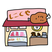 肉屋さん