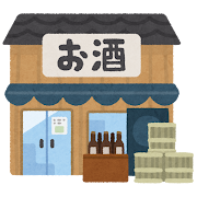 酒屋さん