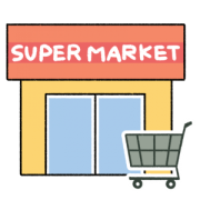 スーパーマーケット